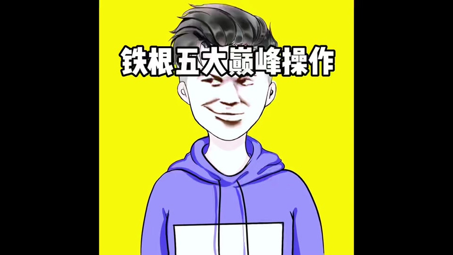 好看视频铁根图标