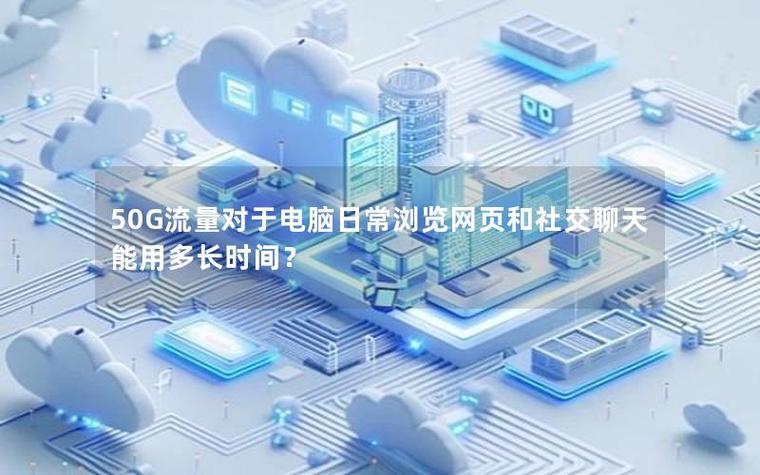 50g流量看电视能用多久图标