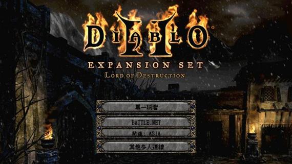 暗黑破坏神2下载电脑版截图