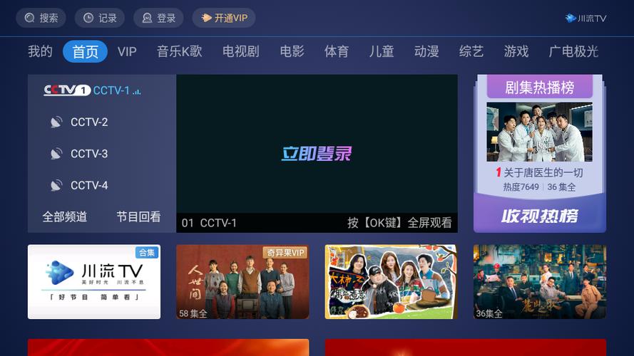 四川广电网络川流TV缩略图