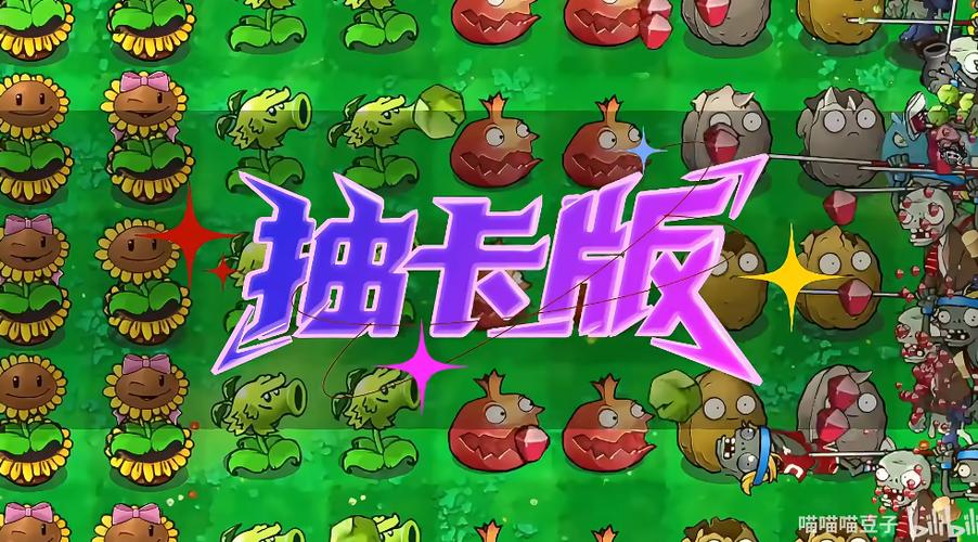 pvz抽卡版黑客菜单MOD版截图