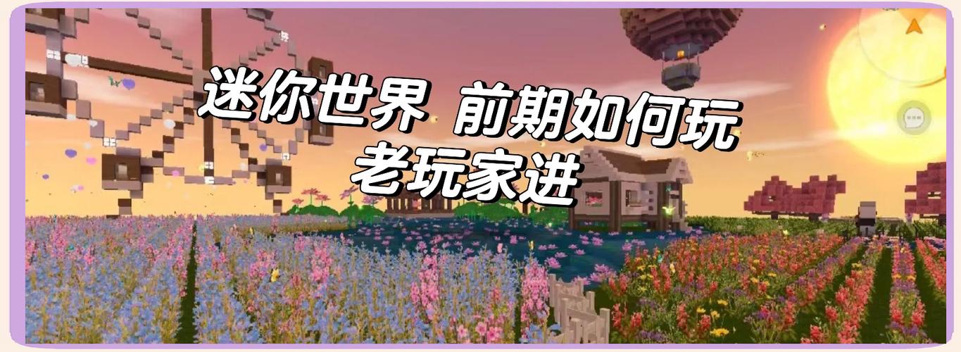 迷你世界新版生存解说