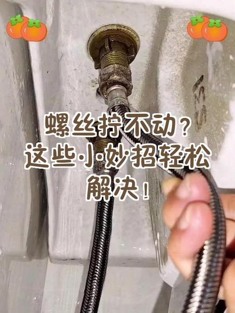洗菜盆螺丝拧不动截图