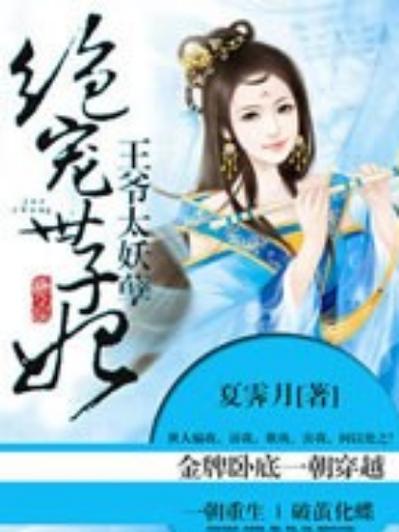 残暴王爷绝宠妃游戏截图