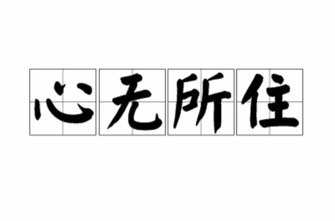 心无所是什么意思截图