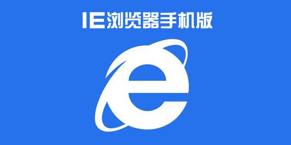 ie浏览器手机下载安装