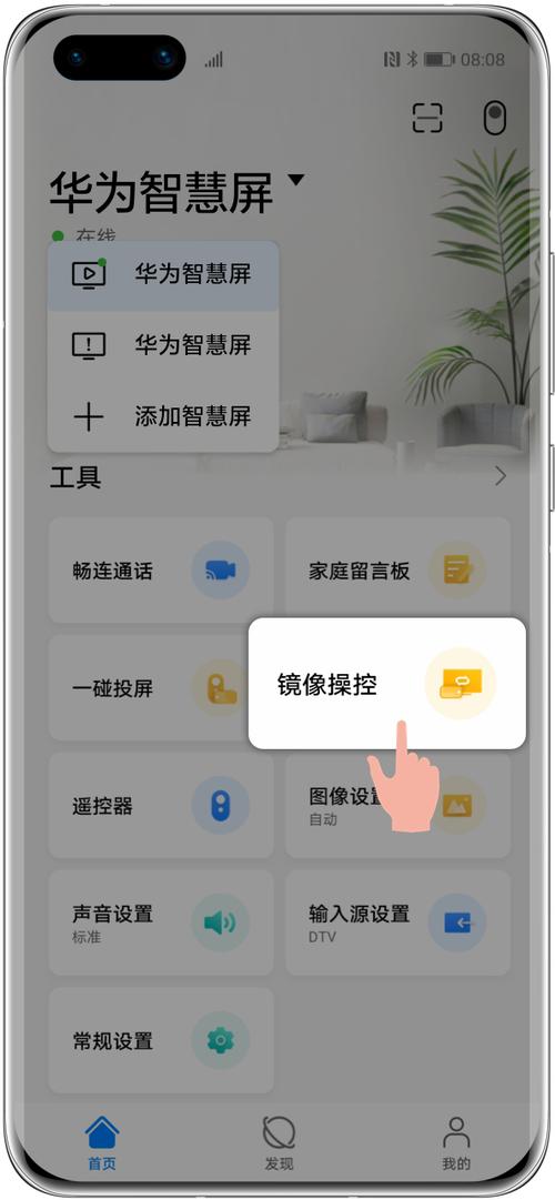 手机怎么远程控制华为智慧屏缩略图