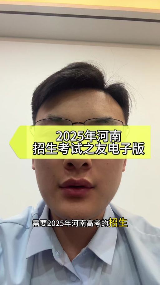 河南省招生之友共几本缩略图