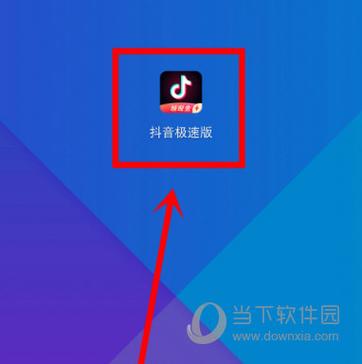 抖音极速版2024旧版本安装图标