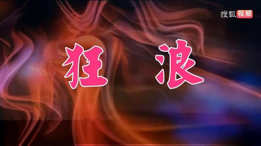 狂浪的歌曲原唱歌词缩略图