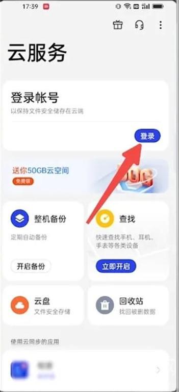 oppo账号云服务登录截图