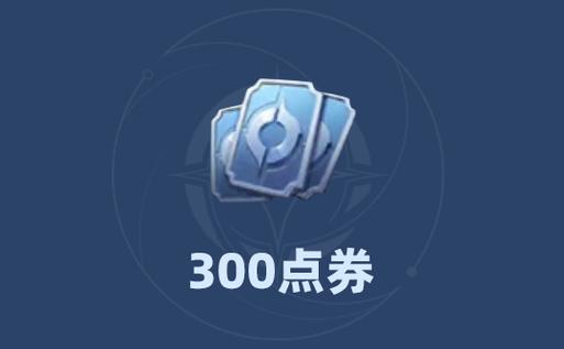 王者荣耀修改点券缩略图