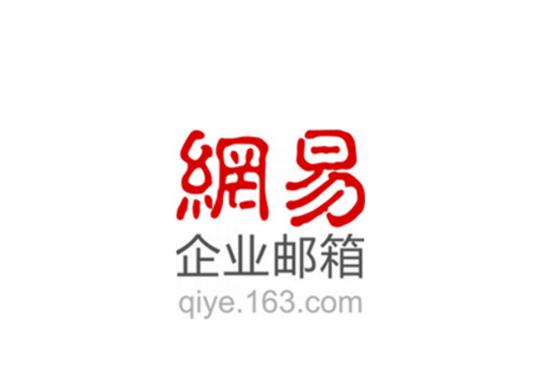 163企业邮箱官网入口