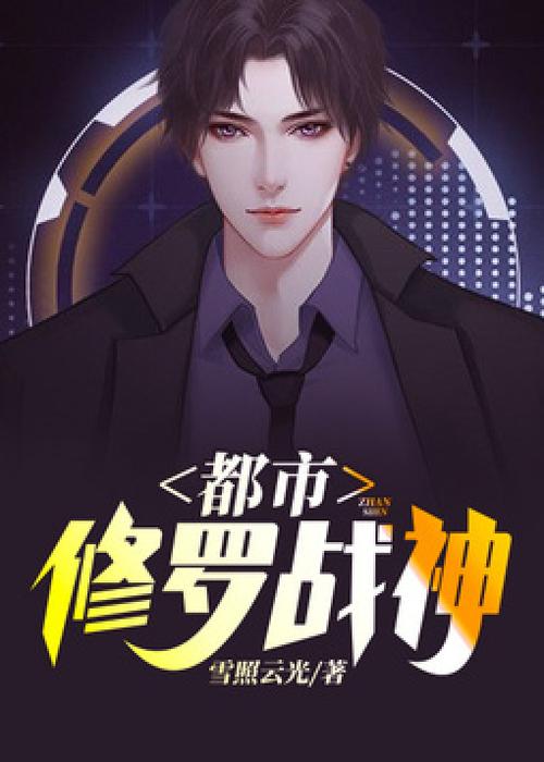 都市之修罗战神 小说