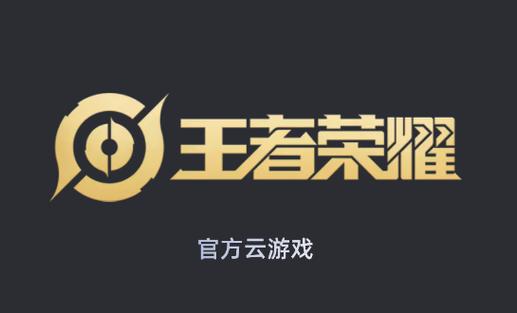 王者荣耀游游戏