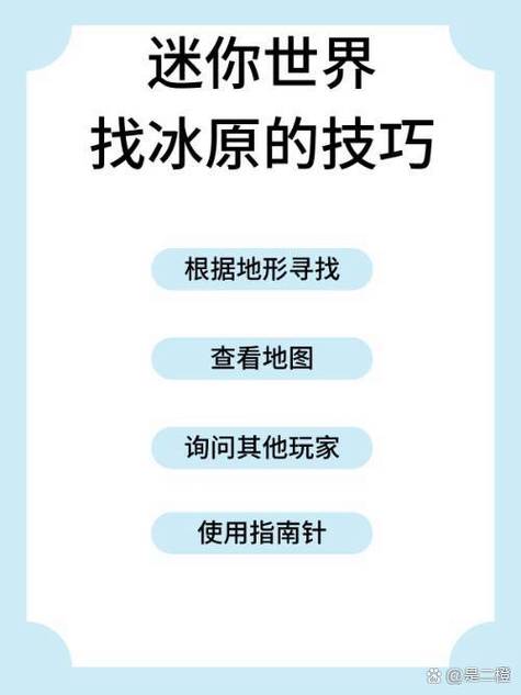 迷你世界2026冰原方向