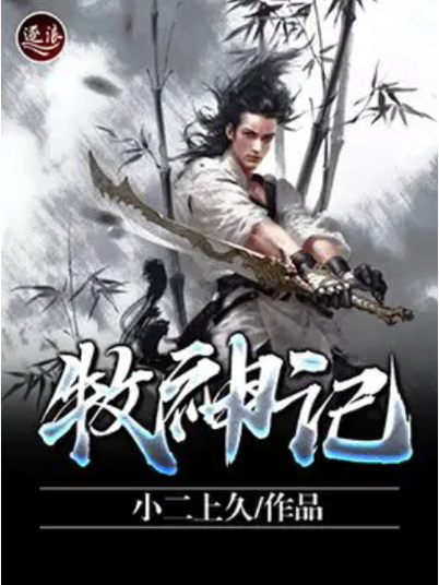 牧神记小说txt无删减缩略图