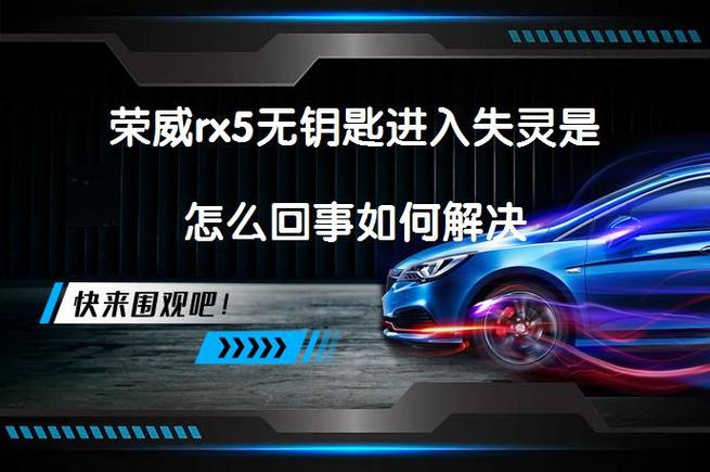 荣威rx5无钥匙进入失灵