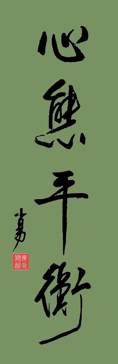 怎样消除嫉妒心理