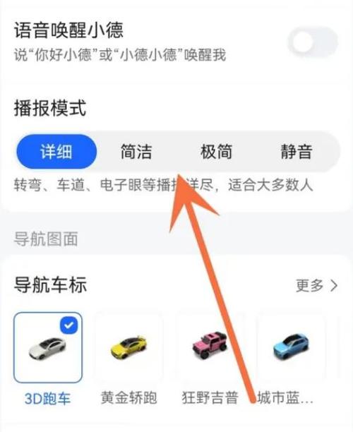 高德地图怎么切换原来的语音图标