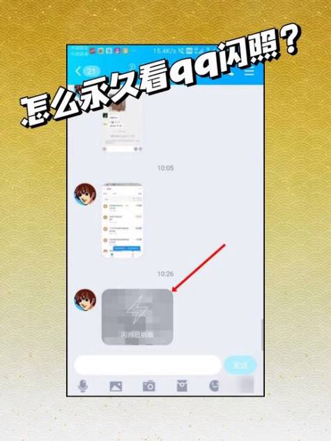 qq上怎么发闪照图片