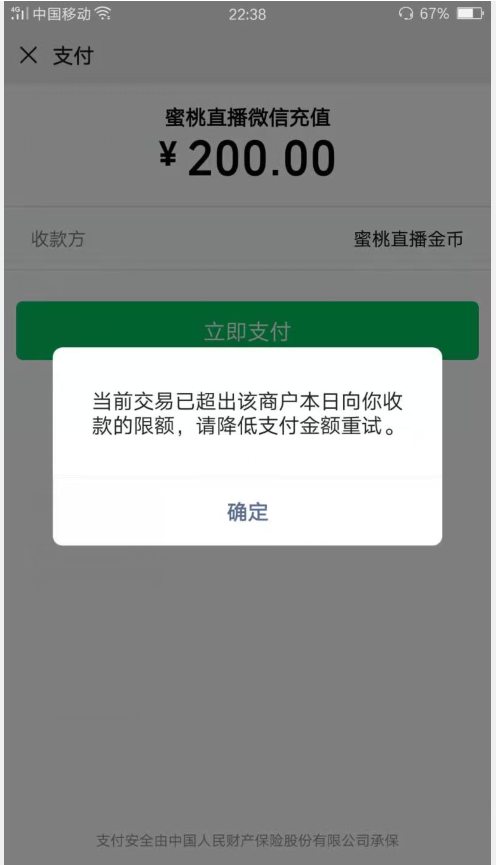 微信经营收款码限额截图