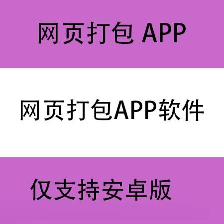 网站打包成APP截图