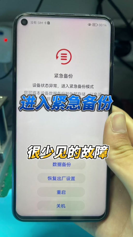 手机突然出现紧急备份