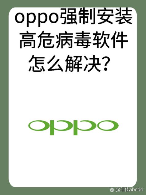 oppo提示软件风险缩略图