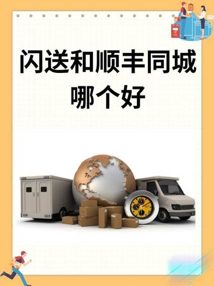 闪送和跑腿哪个便宜点缩略图