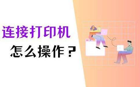 晨光96778打印机怎么连接电脑截图