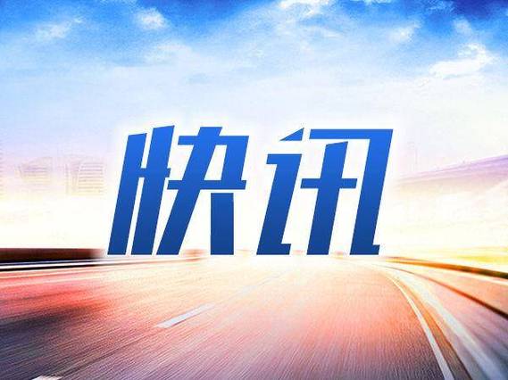 今天新闻最新消息缩略图
