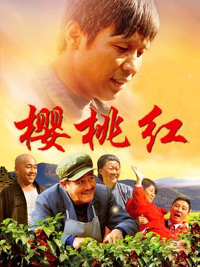 电视剧樱桃红全集免费视频观看