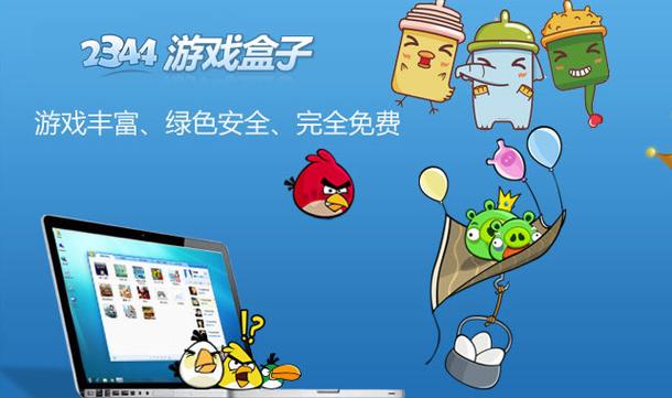 2344小游戏盒子大全