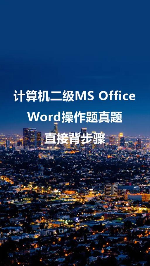 ms office二级考试题库