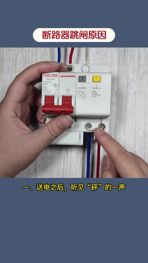 跳闸发出砰的声音截图