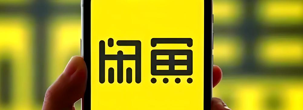 闲鱼app官网下载截图
