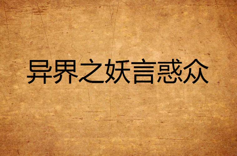 异世界语