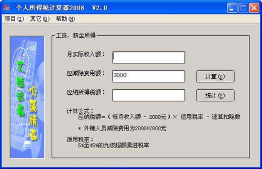 年度个人所得税计算器截图