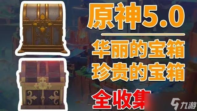 原神蒙德所有华丽宝箱图标