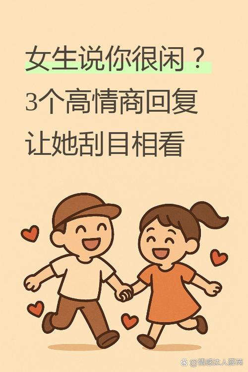 当别人说你闲的时候怎么回复