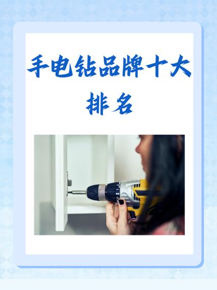 十大名牌电钻排名缩略图