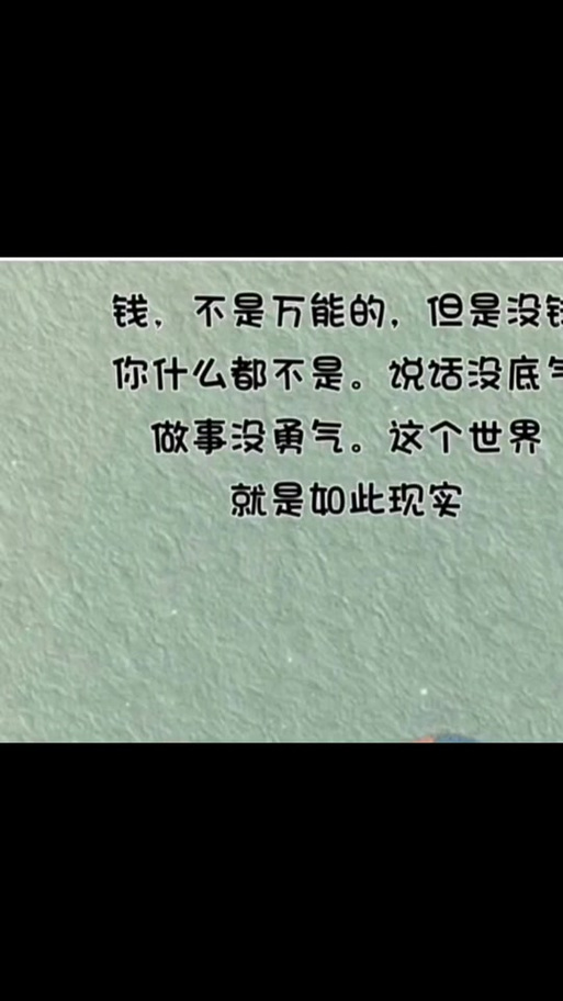 有钱把生活过好,没钱把心情过好截图