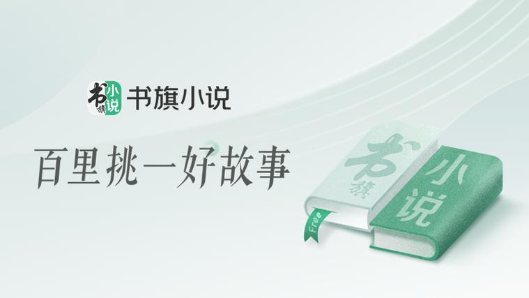 书旗小说能量免费书籍游戏截图