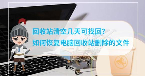 回收站清空多久不能恢复