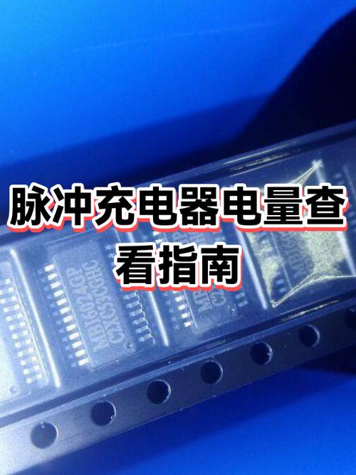 脉冲充电器优缺点缩略图