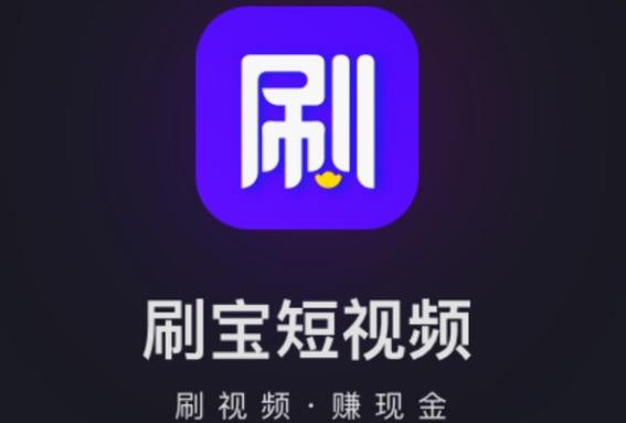 刷宝短视极速颇缩略图
