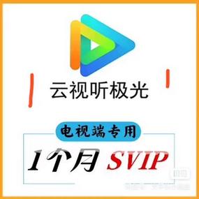 云视听SVIP2026免费领取