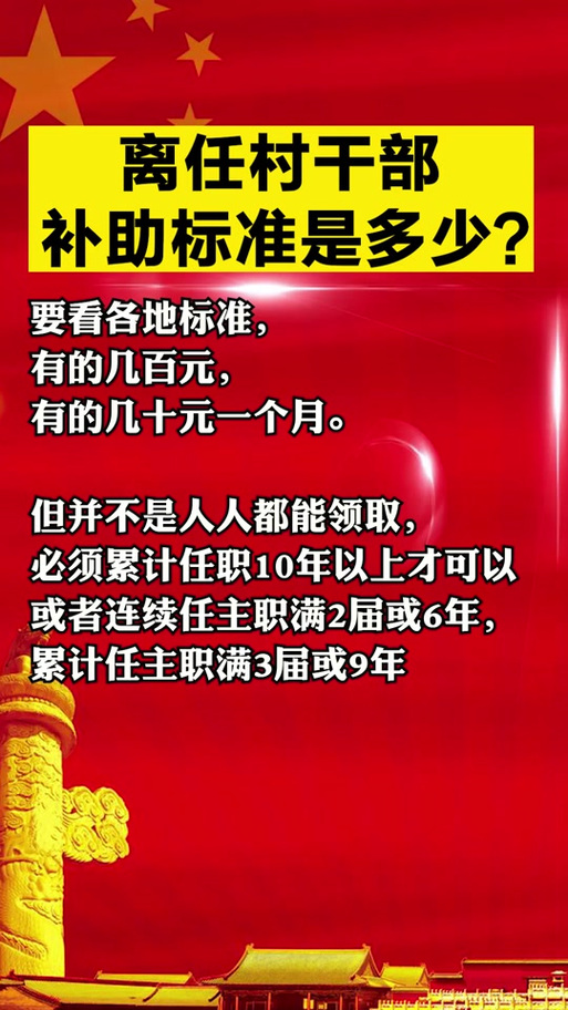 离职村干部补贴新政策