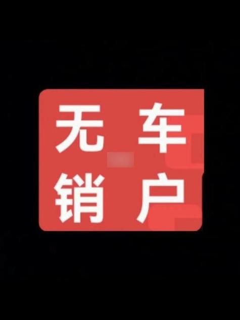 无车消户怎么办理截图